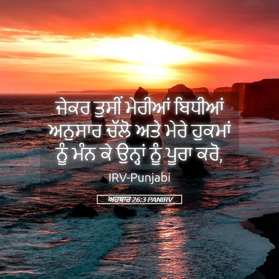 Picture 05 - ਅਹਬਾਰ 26:3 PANIRV - ਜੇਕਰ ਤੁਸੀਂ ਮੇਰੀਆਂ - Bible Verse Picture