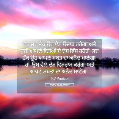 Picture 05 - ਅਹਬਾਰ 26:34 PANIRV - ਫੇਰ ਜਦ ਤੱਕ ਉਹ ਦੇਸ਼ - Bible Verse Picture
