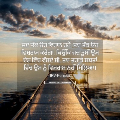 Picture 05 - ਅਹਬਾਰ 26:35 PANIRV - ਜਦ ਤੱਕ ਉਹ ਵਿਰਾਨ - Bible Verse Picture