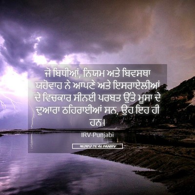Picture 05 - ਅਹਬਾਰ 26:46 PANIRV - ਜੋ ਬਿਧੀਆਂ, ਨਿਯਮ ਅਤੇ - Bible Verse Picture