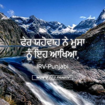 Picture 05 - ਅਹਬਾਰ 27:1 PANIRV - ਫੇਰ ਯਹੋਵਾਹ ਨੇ ਮੂਸਾ - Bible Verse Picture