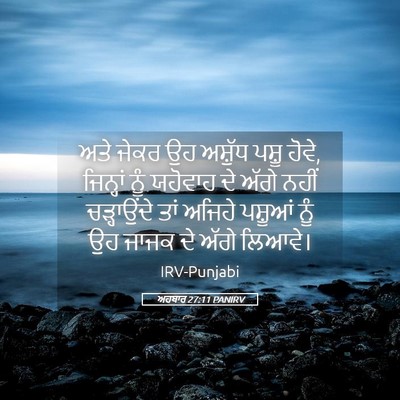 Picture 05 - ਅਹਬਾਰ 27:11 PANIRV - ਅਤੇ ਜੇਕਰ ਉਹ ਅਸ਼ੁੱਧ - Bible Verse Picture