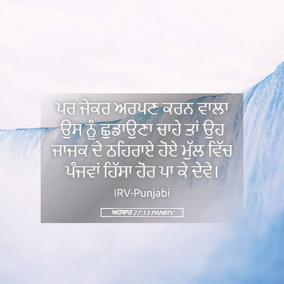 Picture 05 - ਅਹਬਾਰ 27:13 PANIRV - ਪਰ ਜੇਕਰ ਅਰਪਣ ਕਰਨ - Bible Verse Picture