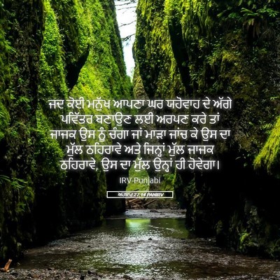 Picture 05 - ਅਹਬਾਰ 27:14 PANIRV - ਜਦ ਕੋਈ ਮਨੁੱਖ ਆਪਣਾ - Bible Verse Picture