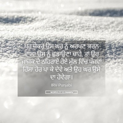 Picture 05 - ਅਹਬਾਰ 27:15 PANIRV - ਪਰ ਜੇਕਰ ਉਸ ਘਰ ਨੂੰ - Bible Verse Picture