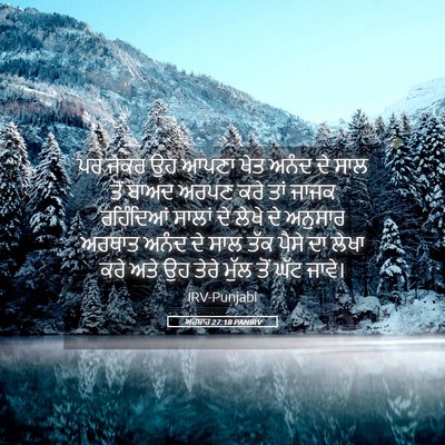 Picture 05 - ਅਹਬਾਰ 27:18 PANIRV - ਪਰ ਜੇਕਰ ਉਹ ਆਪਣਾ ਖੇਤ - Bible Verse Picture
