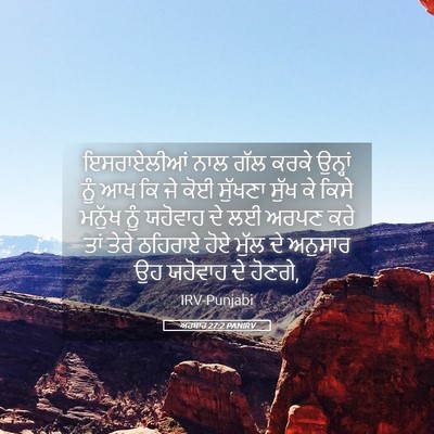 Picture 05 - ਅਹਬਾਰ 27:2 PANIRV - ਇਸਰਾਏਲੀਆਂ ਨਾਲ ਗੱਲ - Bible Verse Picture