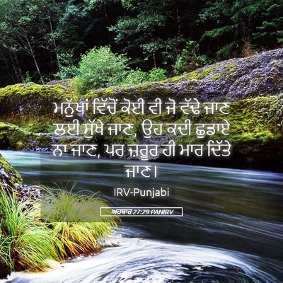 Picture 05 - ਅਹਬਾਰ 27:29 PANIRV - ਮਨੁੱਖਾਂ ਵਿੱਚੋਂ - Bible Verse Picture