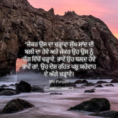 Picture 05 - ਅਹਬਾਰ 3:1 PANIRV - “ਜੇਕਰ ਉਸ ਦਾ - Bible Verse Picture