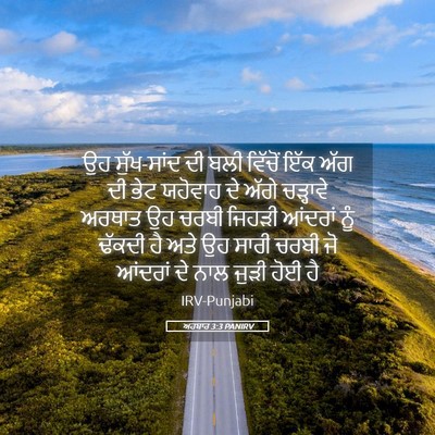 Picture 05 - ਅਹਬਾਰ 3:3 PANIRV - ਉਹ ਸੁੱਖ-ਸਾਂਦ ਦੀ ਬਲੀ - Bible Verse Picture