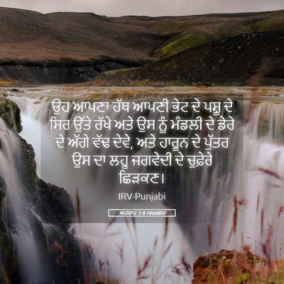 Picture 05 - ਅਹਬਾਰ 3:8 PANIRV - ਉਹ ਆਪਣਾ ਹੱਥ ਆਪਣੀ - Bible Verse Picture