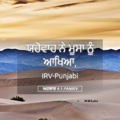 Picture 05 - ਅਹਬਾਰ 4:1 PANIRV - ਯਹੋਵਾਹ ਨੇ ਮੂਸਾ ਨੂੰ - Bible Verse Picture