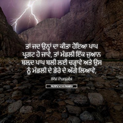 Picture 05 - ਅਹਬਾਰ 4:14 PANIRV - ਤਾਂ ਜਦ ਉਨ੍ਹਾਂ ਦਾ - Bible Verse Picture