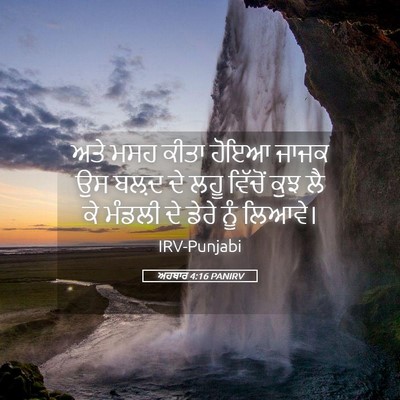 Picture 05 - ਅਹਬਾਰ 4:16 PANIRV - ਅਤੇ ਮਸਹ ਕੀਤਾ ਹੋਇਆ - Bible Verse Picture