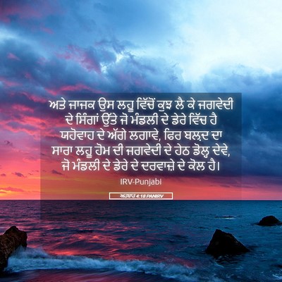 Picture 05 - ਅਹਬਾਰ 4:18 PANIRV - ਅਤੇ ਜਾਜਕ ਉਸ ਲਹੂ - Bible Verse Picture