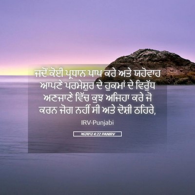 Picture 05 - ਅਹਬਾਰ 4:22 PANIRV - ਜਦੋਂ ਕੋਈ ਪ੍ਰਧਾਨ - Bible Verse Picture