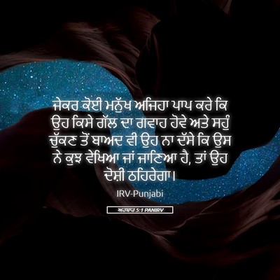 Picture 05 - ਅਹਬਾਰ 5:1 PANIRV - ਜੇਕਰ ਕੋਈ ਮਨੁੱਖ - Bible Verse Picture