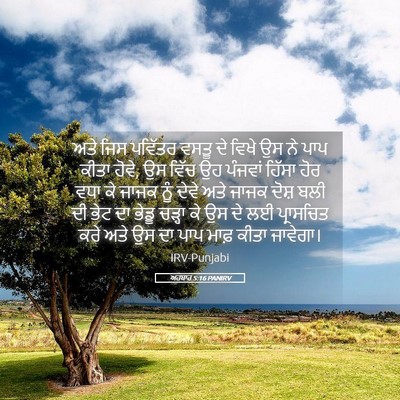 Picture 05 - ਅਹਬਾਰ 5:16 PANIRV - ਅਤੇ ਜਿਸ ਪਵਿੱਤਰ - Bible Verse Picture