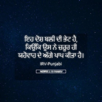 Picture 05 - ਅਹਬਾਰ 5:19 PANIRV - ਇਹ ਦੋਸ਼ ਬਲੀ ਦੀ ਭੇਟ - Bible Verse Picture