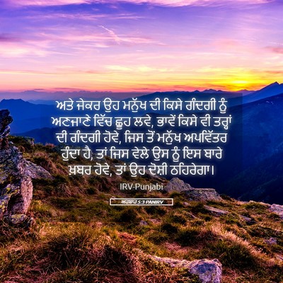 Picture 05 - ਅਹਬਾਰ 5:3 PANIRV - ਅਤੇ ਜੇਕਰ ਉਹ ਮਨੁੱਖ - Bible Verse Picture