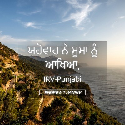 Picture 05 - ਅਹਬਾਰ 6:1 PANIRV - ਯਹੋਵਾਹ ਨੇ ਮੂਸਾ ਨੂੰ - Bible Verse Picture