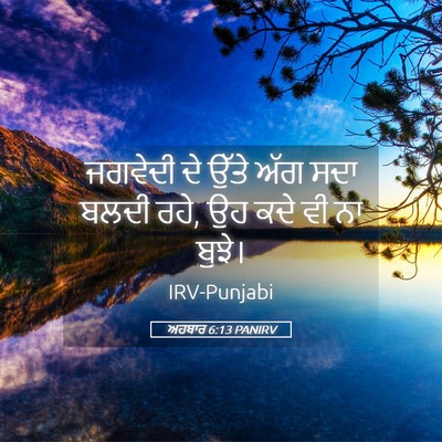 Picture 05 - ਅਹਬਾਰ 6:13 PANIRV - ਜਗਵੇਦੀ ਦੇ ਉੱਤੇ ਅੱਗ - Bible Verse Picture