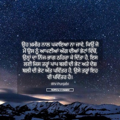 Picture 05 - ਅਹਬਾਰ 6:17 PANIRV - ਉਹ ਖ਼ਮੀਰ ਨਾਲ ਪਕਾਇਆ - Bible Verse Picture