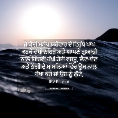 Picture 05 - ਅਹਬਾਰ 6:2 PANIRV - ਜੇ ਕੋਈ ਮਨੁੱਖ - Bible Verse Picture