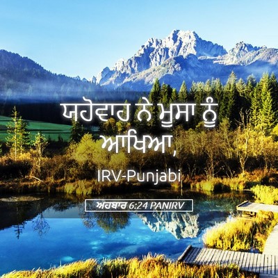 Picture 05 - ਅਹਬਾਰ 6:24 PANIRV - ਯਹੋਵਾਹ ਨੇ ਮੂਸਾ ਨੂੰ - Bible Verse Picture