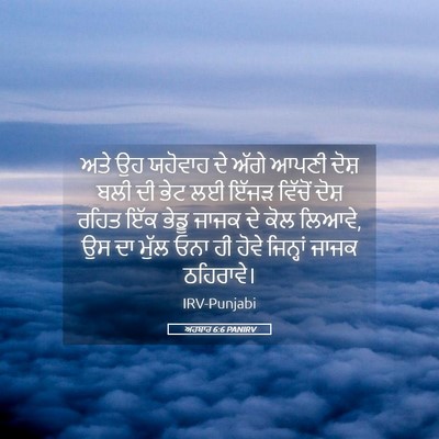 Picture 05 - ਅਹਬਾਰ 6:6 PANIRV - ਅਤੇ ਉਹ ਯਹੋਵਾਹ ਦੇ - Bible Verse Picture