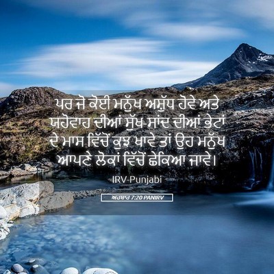 Picture 05 - ਅਹਬਾਰ 7:20 PANIRV - ਪਰ ਜੋ ਕੋਈ ਮਨੁੱਖ - Bible Verse Picture
