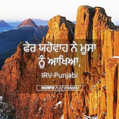 Picture 05 - ਅਹਬਾਰ 7:22 PANIRV - ਫੇਰ ਯਹੋਵਾਹ ਨੇ ਮੂਸਾ - Bible Verse Picture
