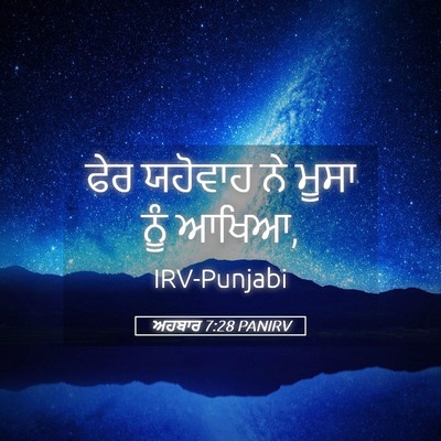 Picture 05 - ਅਹਬਾਰ 7:28 PANIRV - ਫੇਰ ਯਹੋਵਾਹ ਨੇ ਮੂਸਾ - Bible Verse Picture