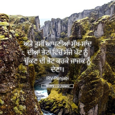 Picture 05 - ਅਹਬਾਰ 7:32 PANIRV - ਅਤੇ ਤੁਸੀਂ ਆਪਣੀਆਂ - Bible Verse Picture