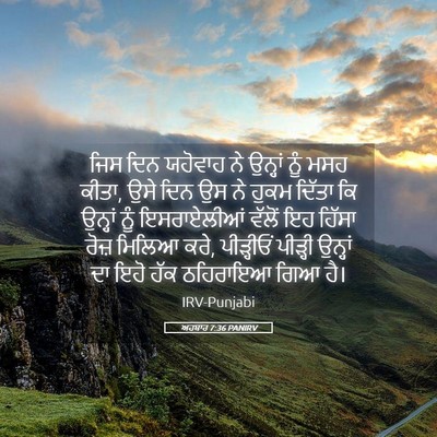 Picture 05 - ਅਹਬਾਰ 7:36 PANIRV - ਜਿਸ ਦਿਨ ਯਹੋਵਾਹ ਨੇ - Bible Verse Picture