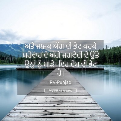 Picture 05 - ਅਹਬਾਰ 7:5 PANIRV - ਅਤੇ ਜਾਜਕ ਅੱਗ ਦੀ ਭੇਟ - Bible Verse Picture