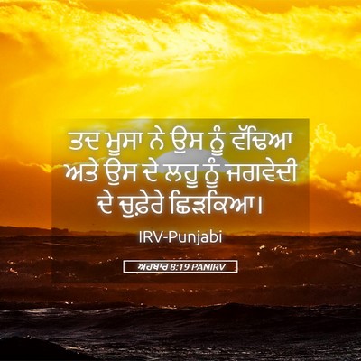 Picture 05 - ਅਹਬਾਰ 8:19 PANIRV - ਤਦ ਮੂਸਾ ਨੇ ਉਸ ਨੂੰ - Bible Verse Picture