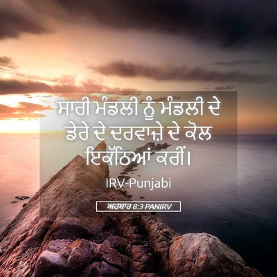 Picture 05 - ਅਹਬਾਰ 8:3 PANIRV - ਸਾਰੀ ਮੰਡਲੀ ਨੂੰ - Bible Verse Picture