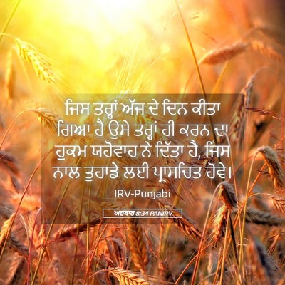 Picture 05 - ਅਹਬਾਰ 8:34 PANIRV - ਜਿਸ ਤਰ੍ਹਾਂ ਅੱਜ ਦੇ - Bible Verse Picture