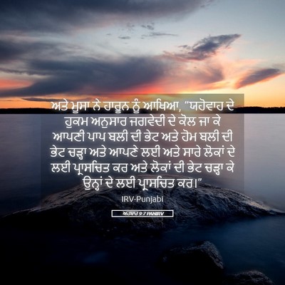 Picture 05 - ਅਹਬਾਰ 9:7 PANIRV - ਅਤੇ ਮੂਸਾ ਨੇ ਹਾਰੂਨ - Bible Verse Picture