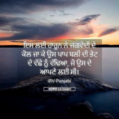Picture 05 - ਅਹਬਾਰ 9:8 PANIRV - ਇਸ ਲਈ ਹਾਰੂਨ ਨੇ - Bible Verse Picture