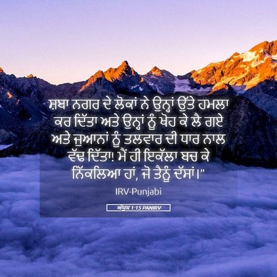 Picture 05 - ਅੱਯੂਬ 1:15 PANIRV - ਸ਼ਬਾ ਨਗਰ ਦੇ ਲੋਕਾਂ - Bible Verse Picture