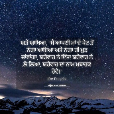 Picture 05 - ਅੱਯੂਬ 1:21 PANIRV - ਅਤੇ ਆਖਿਆ, “ਮੈਂ ਆਪਣੀ - Bible Verse Picture
