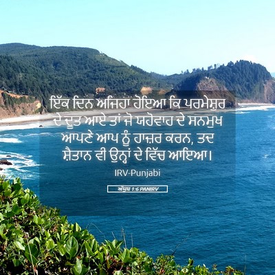 Picture 05 - ਅੱਯੂਬ 1:6 PANIRV - ਇੱਕ ਦਿਨ ਅਜਿਹਾ ਹੋਇਆ - Bible Verse Picture