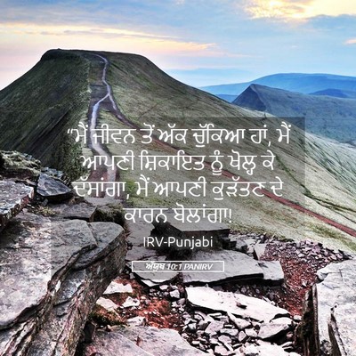 Picture 05 - ਅੱਯੂਬ 10:1 PANIRV - “ਮੈਂ ਜੀਵਨ ਤੋਂ ਅੱਕ - Bible Verse Picture