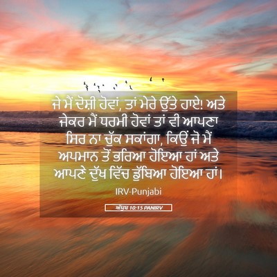 Picture 05 - ਅੱਯੂਬ 10:15 PANIRV - ਜੇ ਮੈਂ ਦੋਸ਼ੀ ਹੋਵਾਂ, - Bible Verse Picture