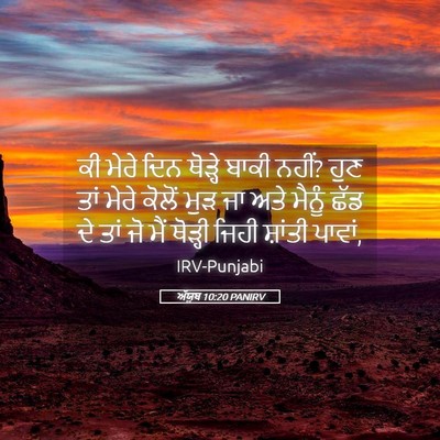 Picture 05 - ਅੱਯੂਬ 10:20 PANIRV - ਕੀ ਮੇਰੇ ਦਿਨ ਥੋੜ੍ਹੇ - Bible Verse Picture