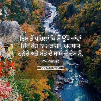 Picture 05 - ਅੱਯੂਬ 10:21 PANIRV - ਇਸ ਤੋਂ ਪਹਿਲਾਂ ਕਿ - Bible Verse Picture