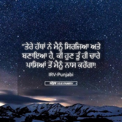 Picture 05 - ਅੱਯੂਬ 10:8 PANIRV - “ਤੇਰੇ ਹੱਥਾਂ ਨੇ - Bible Verse Picture