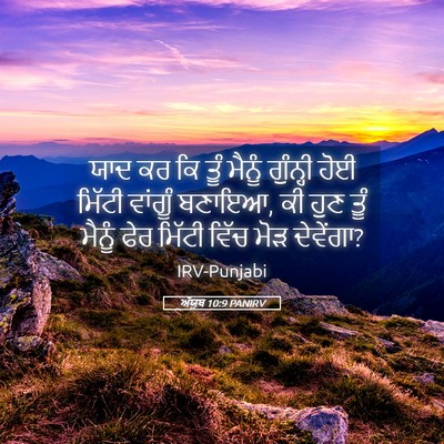 Picture 05 - ਅੱਯੂਬ 10:9 PANIRV - ਯਾਦ ਕਰ ਕਿ ਤੂੰ ਮੈਨੂੰ - Bible Verse Picture